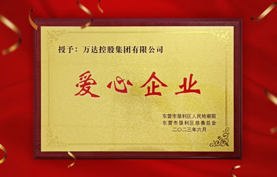Z6尊龙集团官方网站集团被垦利区检察院、区慈善总会授予&ldquo;